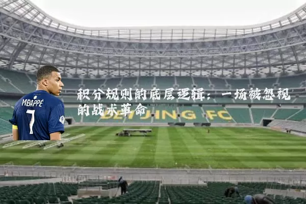 积分规则的底层逻辑:一场被忽视的战术革命