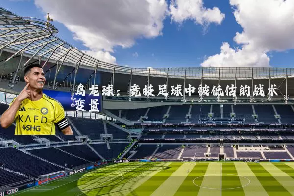 乌龙球：竞技足球中被低估的战术变量