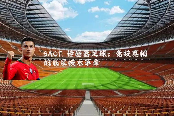SAOT 传感器足球：竞技真相的底层技术革命