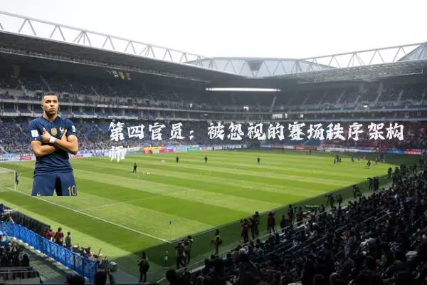 第四官员:被忽视的赛场秩序架构师