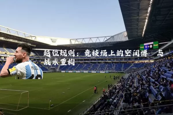 越位规则:竞技场上的空间博弈与战术重构