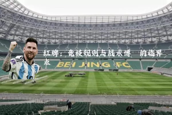 红牌：竞技规则与战术博弈的临界点