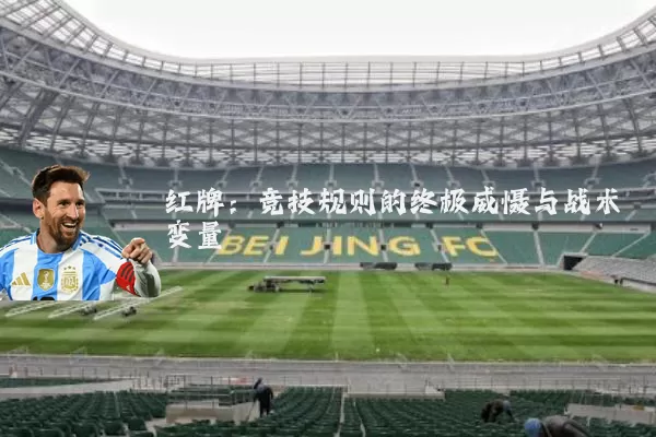 红牌：竞技规则的终极威慑与战术变量