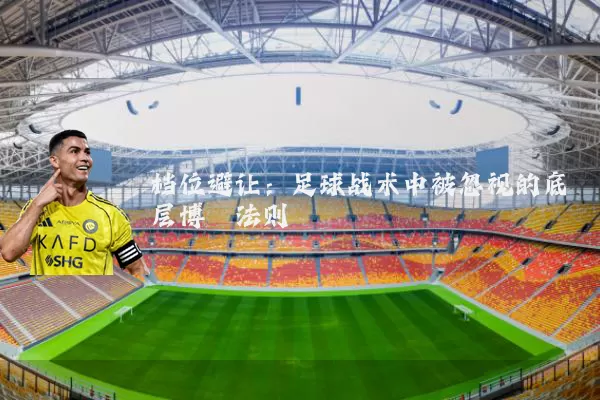 档位避让：足球战术中被忽视的底层博弈法则