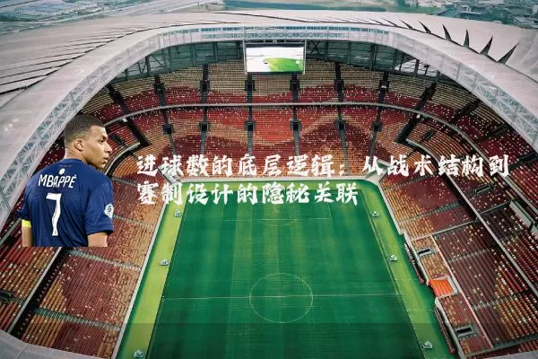 进球数的底层逻辑:从战术结构到赛制设计的隐秘关联